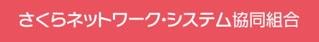 さくらネットワーク・システム協同組合